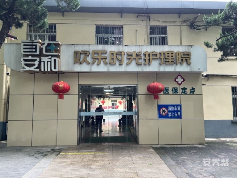 自在安和·欢乐时光护理院