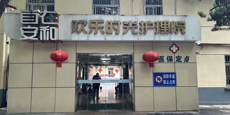 自在安和·欢乐时光护理院