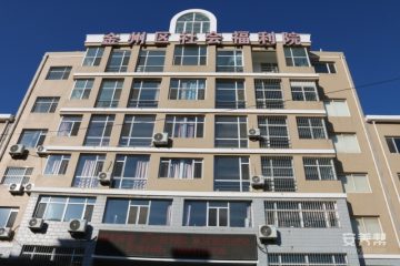 大连市金州区社会福利院