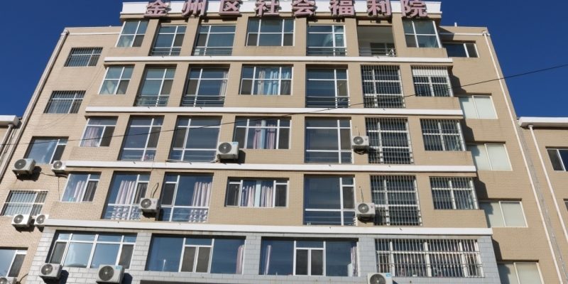 大连市金州区社会福利院