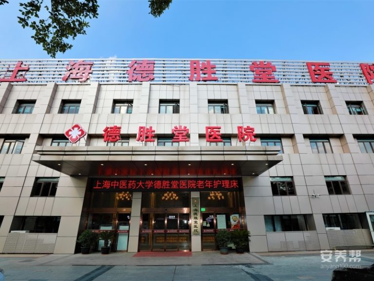上海中医药大学协爱德胜堂医院