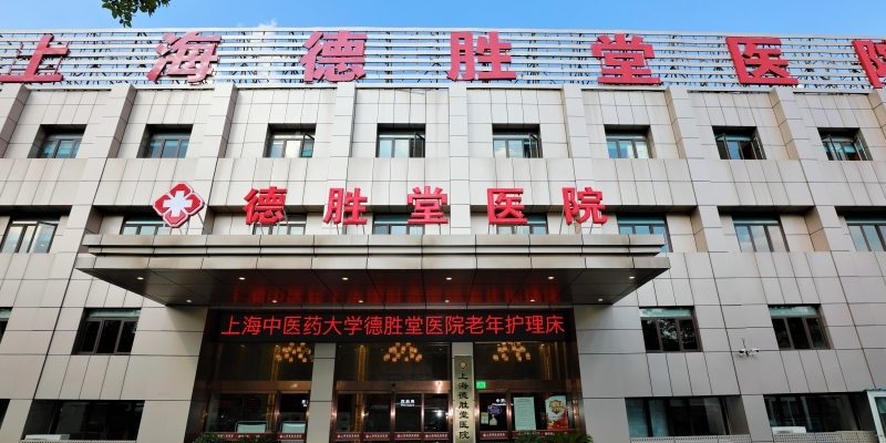 上海中医药大学协爱德胜堂医院