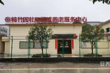 郴州市苏仙区柿竹园福城养老服务中心（养老公寓）