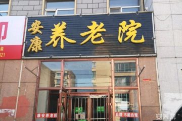 讷河市安康养老院