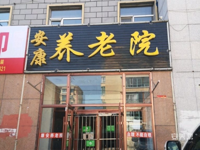 讷河市安康养老院