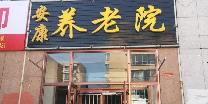 讷河市安康养老院