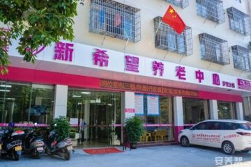 新希望养老中心罗定分院