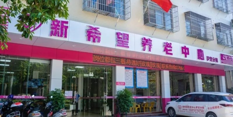 新希望养老中心罗定分院
