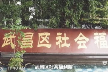 武汉市武昌区社会福利院