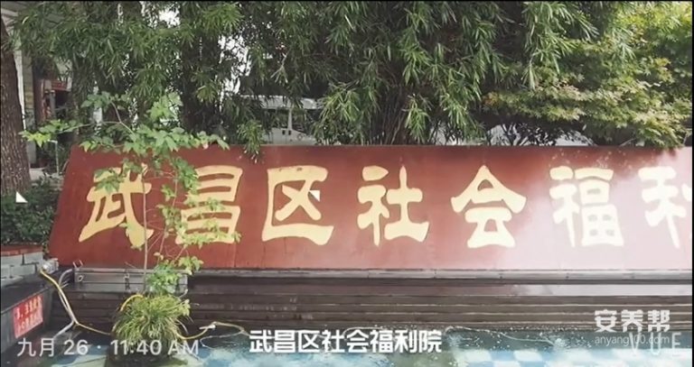 武汉市武昌区社会福利院