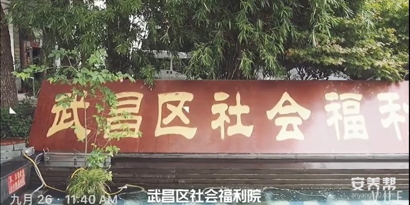 武汉市武昌区社会福利院