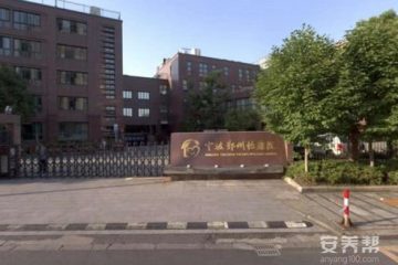 宁波鄞州怡康院