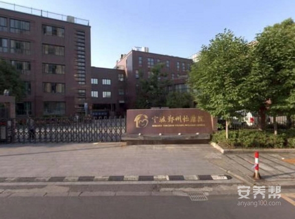 宁波鄞州怡康院
