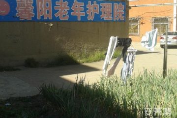 长春市绿园区馨阳老年护理院