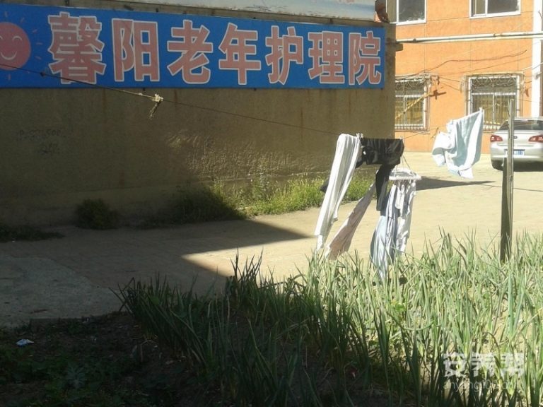 长春市绿园区馨阳老年护理院