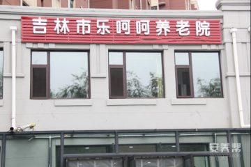 吉林市乐呵呵养老院