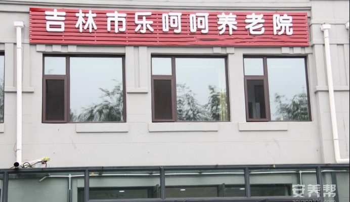 吉林市乐呵呵养老院