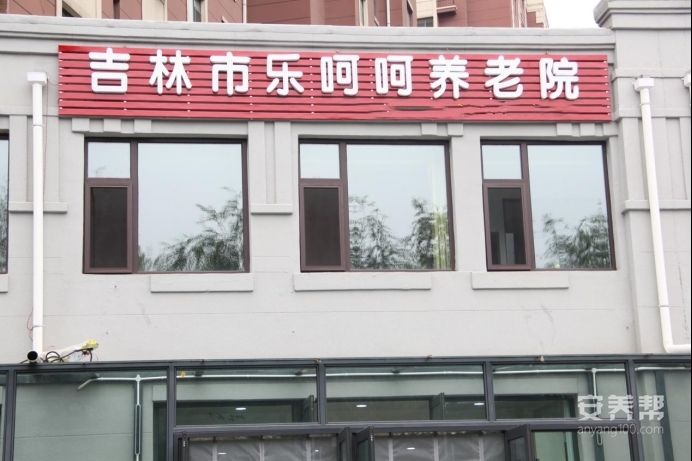 吉林市乐呵呵养老院