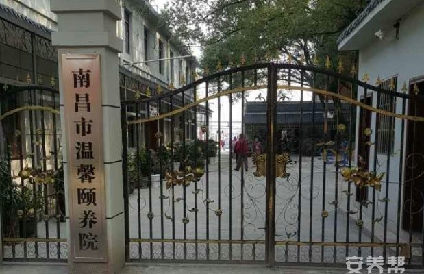 南昌市温馨颐养院