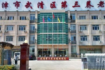 天津市武清区第三养老院