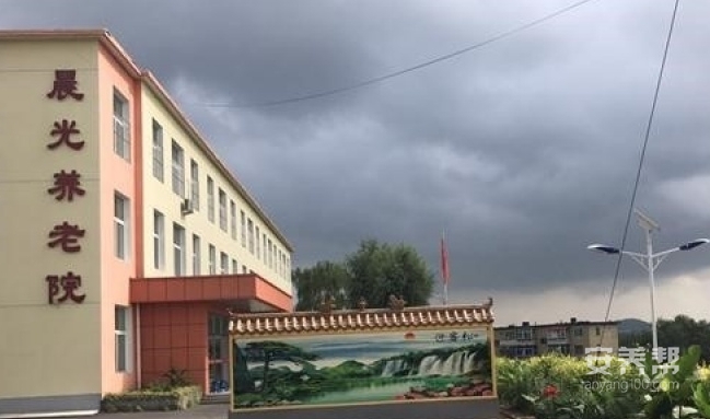 抚顺市新抚区晨光养老院