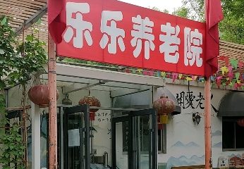 天津河西区乐乐养老院