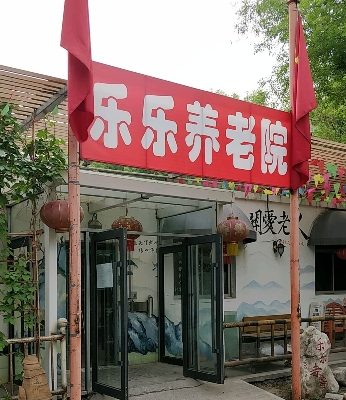 天津河西区乐乐养老院
