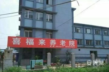 抚顺市新抚区喜福来养老院