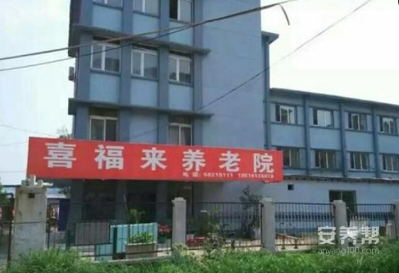 抚顺市新抚区喜福来养老院