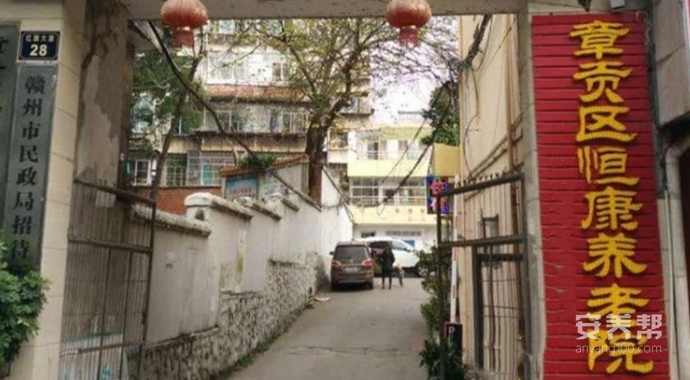 章贡区恒康养老院