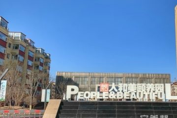 人和美颐养园