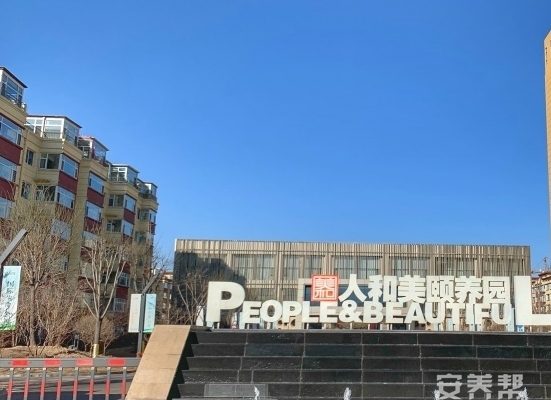 人和美颐养园