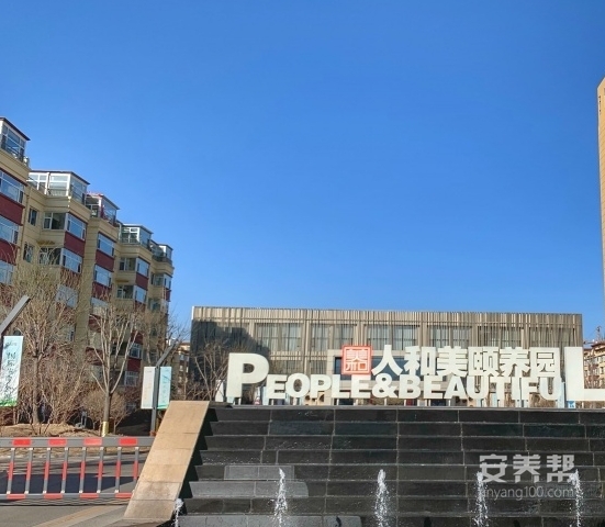 人和美颐养园