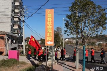 广昌县社会福利院