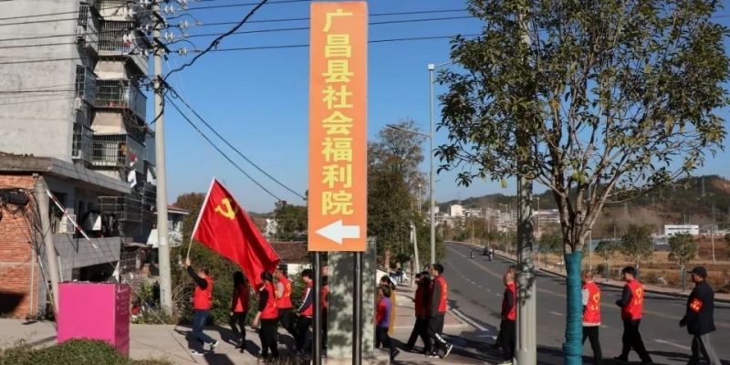 广昌县社会福利院