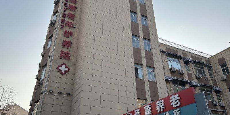 圣康老年护养院