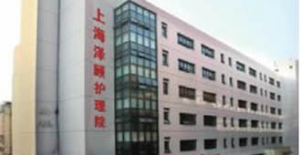 上海泽顾（健泽）护理院