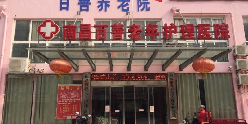 南昌百善老年护理院
