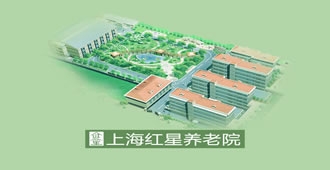 上海红星养老院