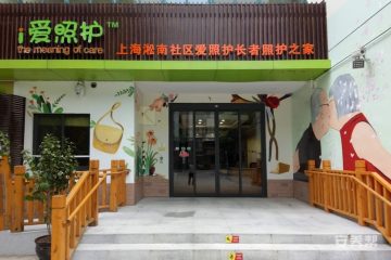 上海淞南社区爱照护长者照护之家