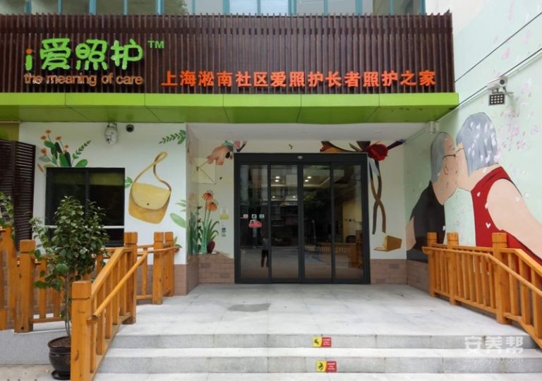 上海淞南社区爱照护长者照护之家