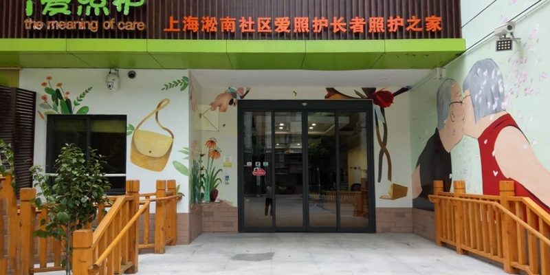 上海淞南社区爱照护长者照护之家