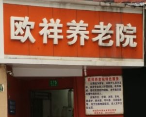 上海虹口区欧祥养老院