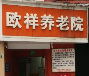上海虹口区欧祥养老院