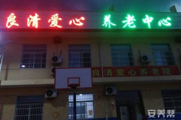 平遥县良清养老院