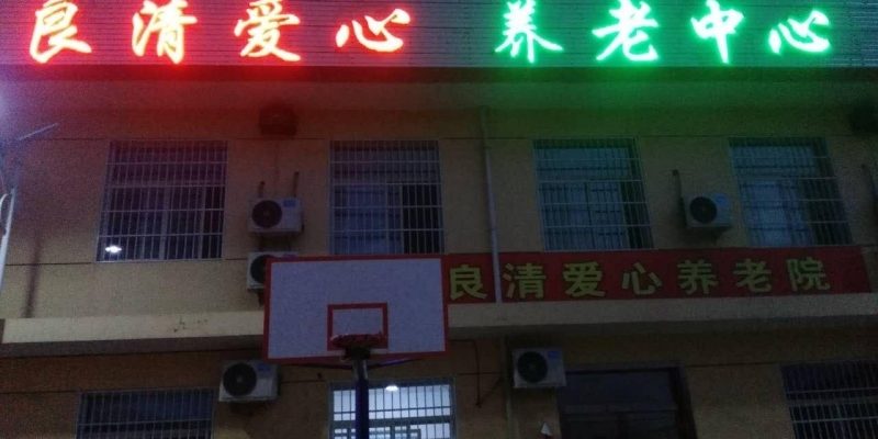 平遥县良清养老院