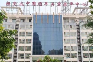 保定市顺平县金秋老年公寓