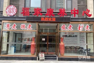 天津梅江福家康养中心