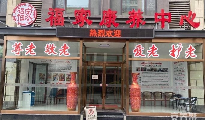 天津梅江福家康养中心