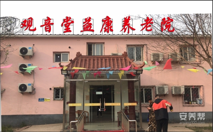 北京市朝阳区观音堂益康养老院
